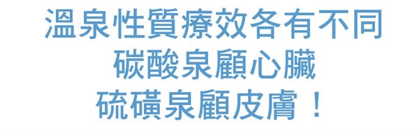 泡澡也有分口味?泉質療效不一般