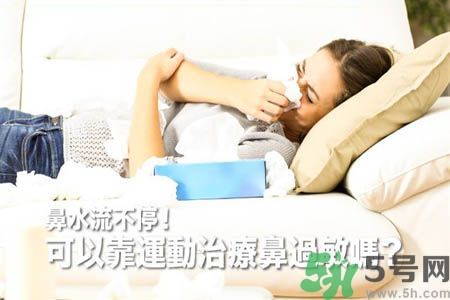 鼻涕流個不停怎么辦?鼻子過敏靠運動來治療