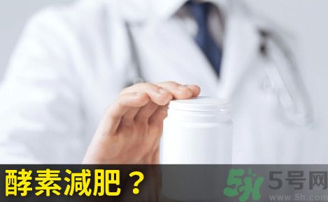 酵素減肥真的靠譜嗎？吃酵素減肥有用嗎？