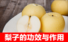 梨子皮的營養(yǎng)價(jià)值 梨子皮怎么吃