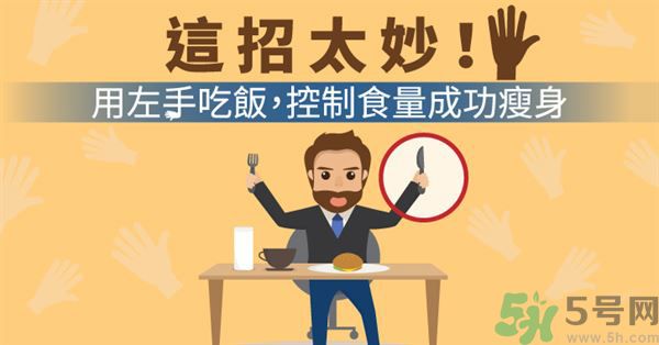 用左手吃飯可以控制食量嗎？可以達(dá)到減肥的效果嗎?