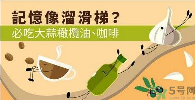 提高記憶力要吃什么食物？吃什么食物提高記憶力？