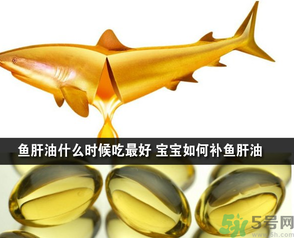 魚肝油可以和奶粉一起吃嗎？魚肝油怎么給寶寶吃？