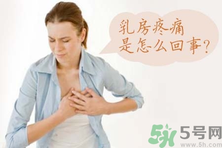 乳房刺痛怎么辦？月經(jīng)前乳房刺痛怎么辦？