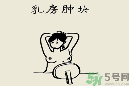 乳房有硬塊正常嗎？乳房有腫塊怎么回事？