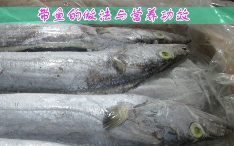 超市買的帶魚(yú)需要處理嗎 紅燒帶魚(yú)怎么做好吃