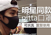 pitta mask口罩防霧霾嗎？pitta口罩對霧霾有用嗎？