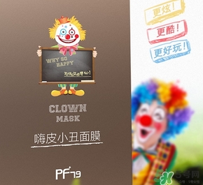 pf79嗨皮小丑面膜多少錢(qián)?pf79嗨皮小丑面膜價(jià)格