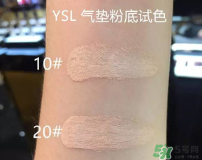 ysl氣墊10號20號哪個好？ysl氣墊10號和20號區(qū)別