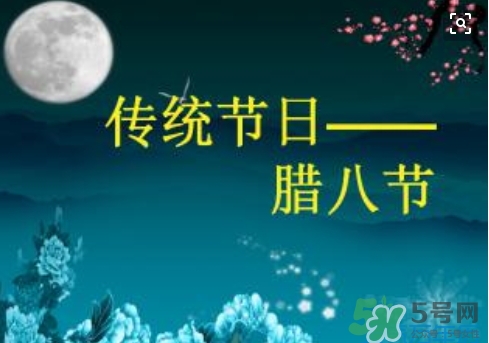 臘八節(jié)可以回娘家嗎？臘八節(jié)為什么不能回娘家？