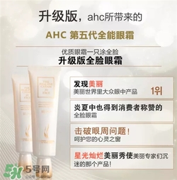 AHC眼霜第五代和第四代哪個好用？AHC第四代眼霜跟第五代的區(qū)別