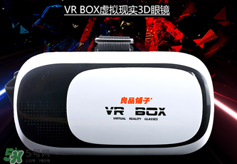 良品鋪子VR眼鏡是什么？良品鋪子VR眼鏡怎么樣？