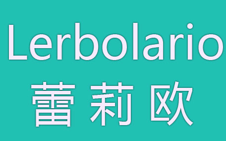 蕾莉歐是什么牌子什么檔次？lerbolario蕾莉歐明星產(chǎn)品