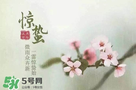 驚蟄如何養(yǎng)生？驚蟄前后如何養(yǎng)生？