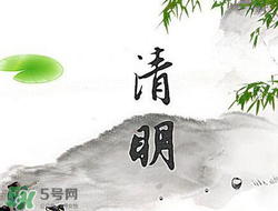 清明節(jié)前一天是什么節(jié)日？寒食節(jié)和清明節(jié)的關(guān)系