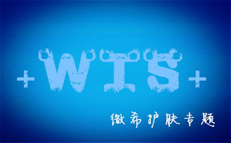 wis極潤(rùn)保濕套裝好用嗎 wis極潤(rùn)保濕套裝油膩嗎