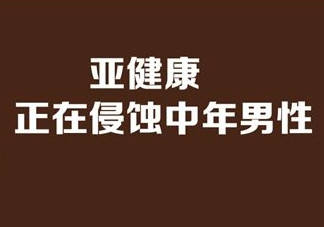 亞健康是什么引起的？哪些原因會(huì)導(dǎo)致亞健康