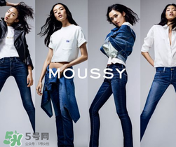 moussy是什么牌子？moussy摩西是什么檔次？