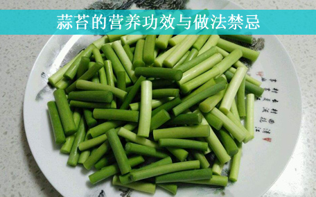 蒜苔有什么營(yíng)養(yǎng)價(jià)值呢 吃蒜苔有什么好處