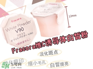 fracora維C美白粉怎么用？fracora vc誘導(dǎo)體維c美白粉使用方法