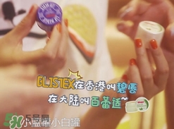 Blistex碧唇百蕾適小白罐怎么用？Blistex碧唇小白罐使用方法