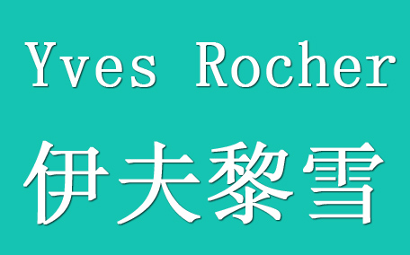 伊夫黎雪算低檔的嗎？國(guó)內(nèi)被低估的法國(guó)品牌