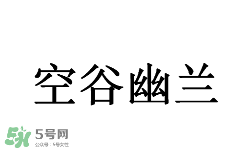 空谷幽蘭是什么書？空谷幽蘭講的是什么？