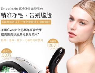 smoothskin慕金脫毛儀多少錢？smoothskin官網(wǎng)怎么買？