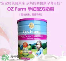 Oz Farm孕婦奶粉怎么樣？Oz Farm孕婦奶粉好不好？