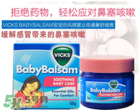 Vicks Baby Balsam嬰兒通鼻膏有副作用嗎？