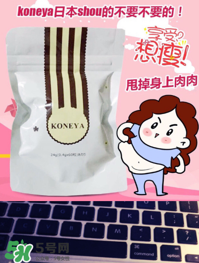 koneya減肥藥有副作用嗎？koneya副作用是什么？