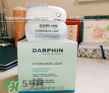 Darphin活水清爽保濕霜好不好?Darphin活水清爽保濕霜怎么樣?