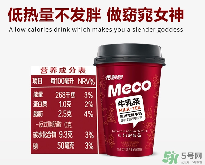 meco是什么意思？香飄飄meco牛乳茶和奶茶的區(qū)別