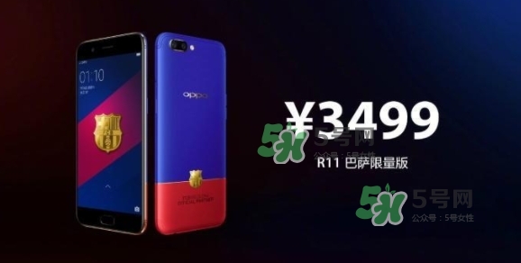 r11巴薩限量版多少錢？oppo r11巴薩限量版什么時候發(fā)售