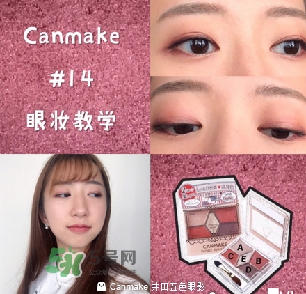 canmake五色眼影怎么樣？canmake五色眼影桃花妝怎么畫(huà)？