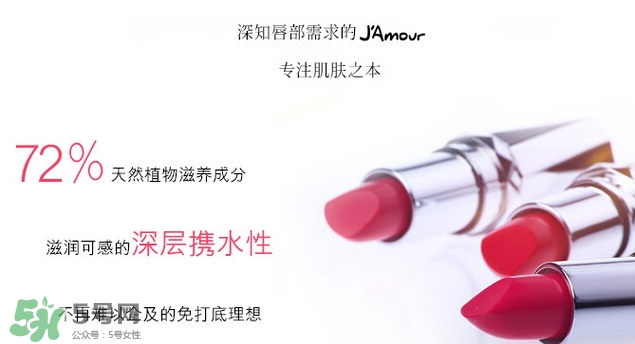 JAmour悅愛(ài)是什么牌子？悅愛(ài)漿果口紅怎么樣？