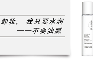 上水和肌卸妝水怎么樣？上水和肌卸妝水怎么用