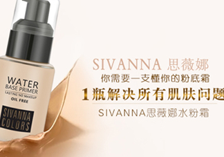 sivanna思薇娜水粉霜怎么用？