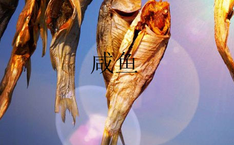 咸魚干怎么去掉咸味 家常咸魚干的腌制方法