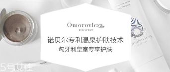 Omorovicza明星產(chǎn)品有哪些？4大皇室御用產(chǎn)品