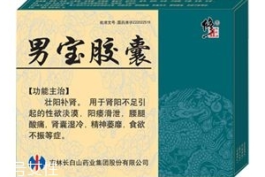 男寶膠囊的作用和功效是什么？