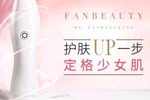 fanbeauty童顏機怎么樣？fanbeauty童顏機評測