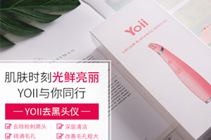 yoii黑頭儀怎么樣？yoii黑頭儀多少錢