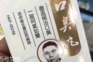 天一口臭丸有副作用嗎？