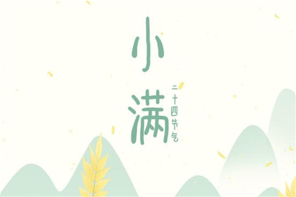 小滿是什么季節(jié) 小滿節(jié)氣習俗