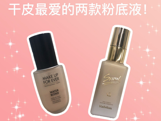 凱芙蘭和make up forever哪個(gè)好 真實(shí)測(cè)評(píng)告訴你