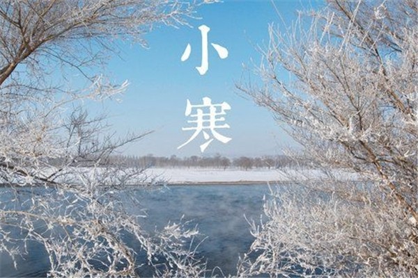 小寒的節(jié)氣含義是什么 小寒的來歷