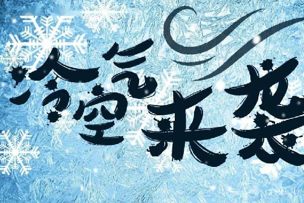 強冷空氣將帶來俯沖式降溫 冷空氣過敏有哪些癥狀