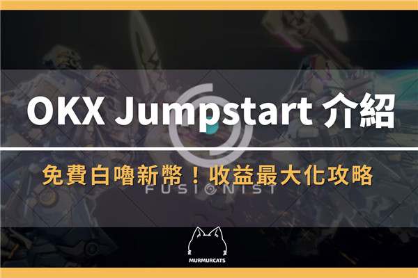 OKX Jumpstart新幣挖礦是什么？鏈游Fusionist ACE代幣收益最大化攻